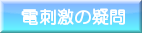 日本伊藤電刺激器TRIO300,310的疑問 請按我