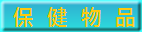 各種日本流行保健小物 請按我