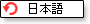 Japaness日本語